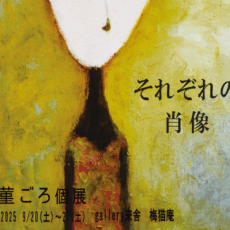 9月下旬個展のご案内
