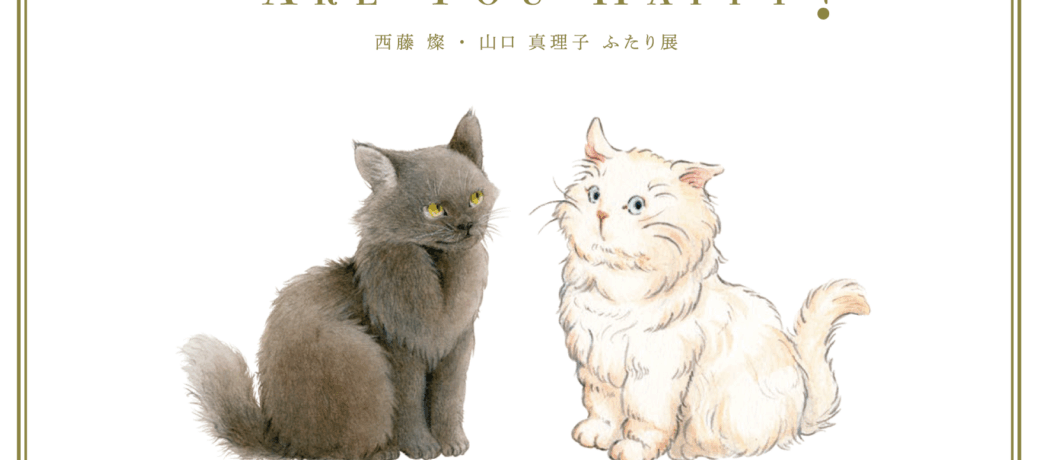 西藤燦・山口真理子ふたり展『Are You Happy?』
