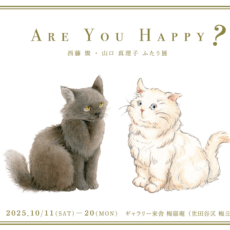 西藤燦・山口真理子ふたり展『Are You Happy?』