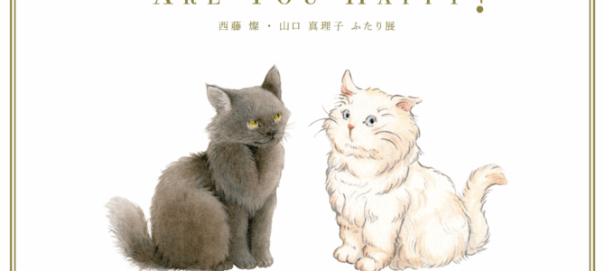 西藤燦・山口真理子ふたり展『Are You Happy?』