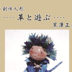 10月上旬個展のご案内 10月上旬個展のご案内
