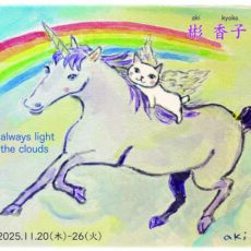 『彬香子個展』