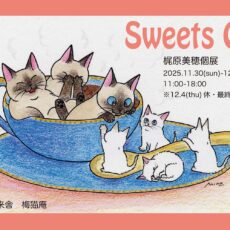 梶原美穂個展『Sweets Cat』
