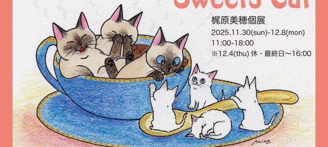 梶原美穂個展『Sweets Cat』