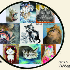 企画展『まるっと猫展』 企画展『まるっと猫展』